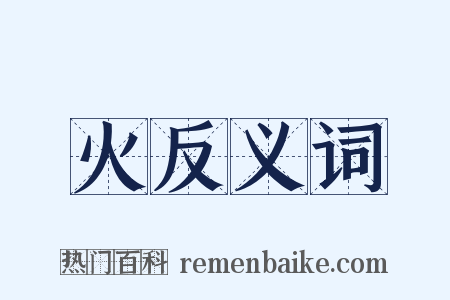 火反义词是什么意思的图片